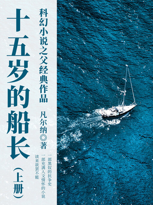 Title details for 十五岁的船长（上册） by (法)儒勒·凡尔纳 - Available